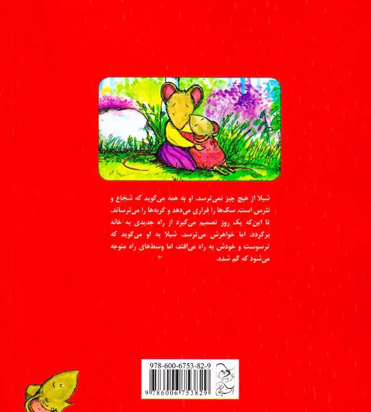 محله ی موش ها جلد هفتم شیلای شجاع